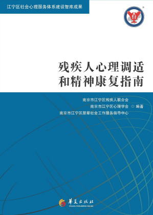 [EPUB] 残疾人心理调适和精神康复指南