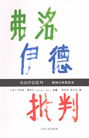 [PDF] 弗洛伊德批判：精神分析黑皮书