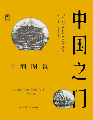 [PDF] 中国之门：上海图景 (魔都书系)