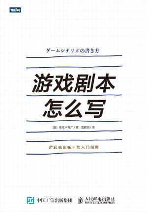 [EPUB] 游戏剧本怎么写（图灵图书）