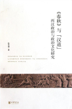 [EPUB] 《春秋》与“汉道”——两汉政治与政治文化研究(elib.cc)