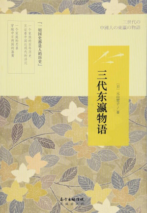 [EPUB] 三代东瀛物语