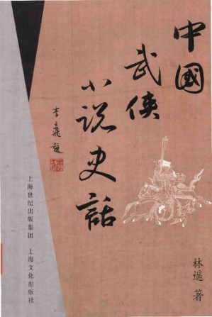 [PDF] 中国武侠小说史话