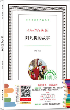 [EPUB] 译林名著有声涂色版：阿凡提的故事 (有声填色童书)