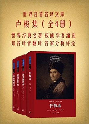[EPUB] 世界名著名译文库：卢梭集（共4册）忏悔录+新爱洛伊丝（上下册）+漫步遐想录