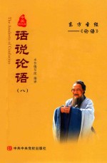 [PDF] 话说论语 8 中英图文版