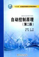 [PDF] 自动控制原理 第2版