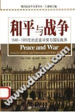 [PDF] [现代政治学名著译丛]和平与战争：1648-1989年的武装冲突与国际秩序