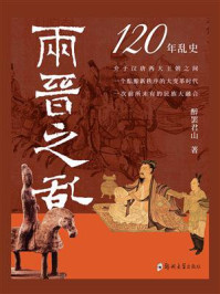 [EPUB] 两晋之乱