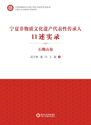 [EPUB] 宁夏非物质文化遗产代表性传承人口述实录·石嘴山卷