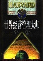 [PDF] 世界经营管理大师全集 中