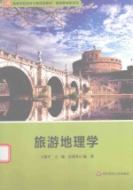 [PDF] 旅游地理学