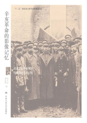 [EPUB] 辛亥革命的影像记忆(历史回眸)