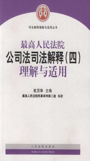 [EPUB] 最高人民法院公司法司法解释（四）理解与适用