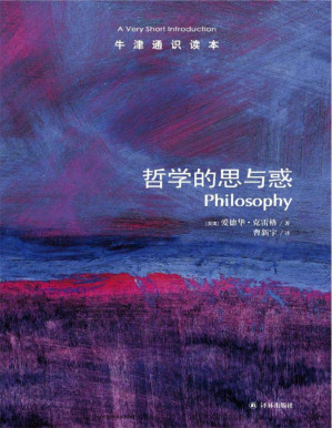[PDF] 牛津通识读本：哲学的思与惑（中文版）