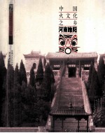 [PDF] 中国民间文化之乡丛书 中国文化之乡 河南睢阳