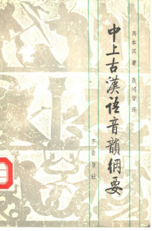 [PDF] 中上古汉语音韵纲要