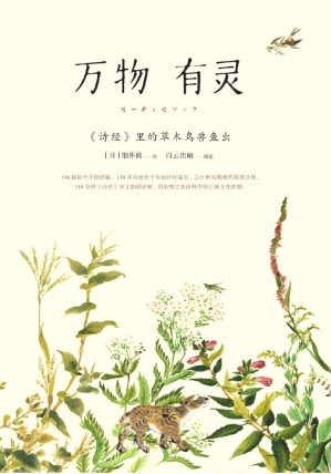 [EPUB] 万物有灵：《诗经》里的草木鸟兽鱼虫