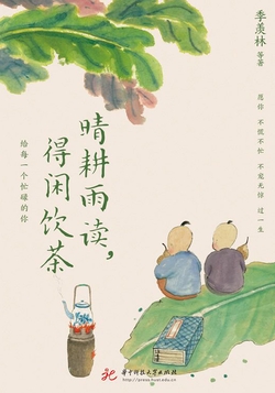 [EPUB] 晴耕雨读，得闲饮茶（独家首发）