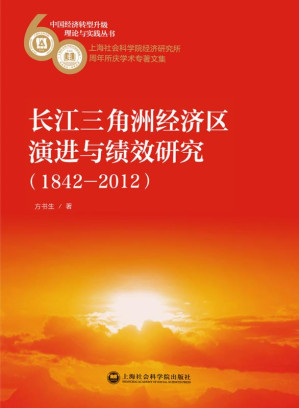 [EPUB] 长江三角洲经济区演进与绩效研究(1842～2012)