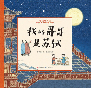 [EPUB] 我的哥哥是苏轼