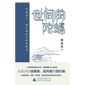 [EPUB] 世间的陀螺：写给亲人、故乡和远去的旧时光（将激烈的冲突消解于微笑与拥抱，《财新周刊》连载一年，引无数读者共鸣。））