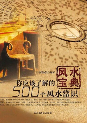 [EPUB] 风水宝典: 你应该了解的500个风水常识