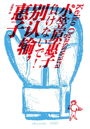[EPUB] 别认输，惠子