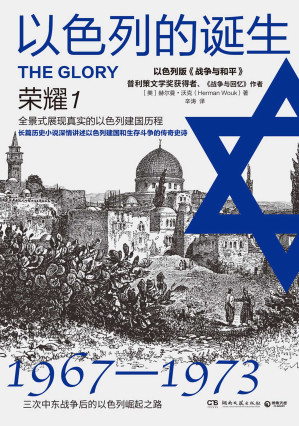[EPUB] 以色列的诞生：荣耀1（修订版）