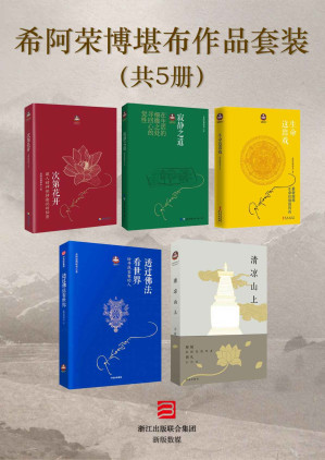 [EPUB] 希阿荣博堪布 作品套装共5册（次第花开+寂静之道+生命这出戏+透过佛法看世界:给寻找答案的人+清凉山上）（来自希阿荣博堪布的现代心灵开示，改变了十几万人的生命轨迹。解开藏人精神愉悦的秘密，重塑心灵的力量。 ）