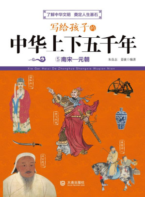 [EPUB] 写给孩子的中华上下五千年.南宋—元朝