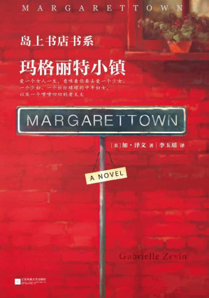 [EPUB] 玛格丽特小镇(现象级全球畅销书《岛上书店》作者新作 爱一个女人一生，意味着你要去爱一个少女、一个少妇、一个忙忙碌碌的中年妇女，以及一个唠唠叨叨的老太太。) (读客全球顶级畅销小说文库 324)
