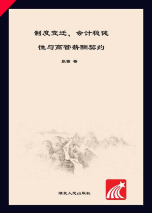 [EPUB] 制度变迁、会计稳健性与高管薪酬契约