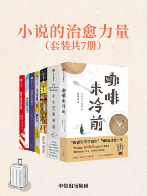 [EPUB] 小说的治愈力量（套装共7册）