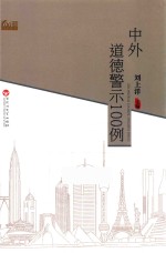 [PDF] 中外道德警示100例