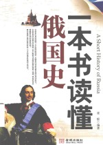 [PDF] 一本书读懂俄国史