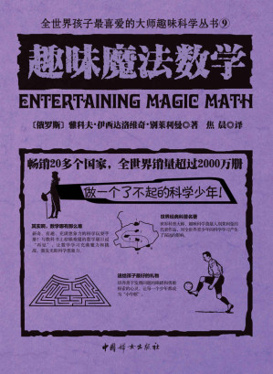 [EPUB] 趣味魔法数学（世界经典青少年科普读物，全世界销量超过2000万册，人大附中等名校教师推荐必读课外书）(elib.cc)