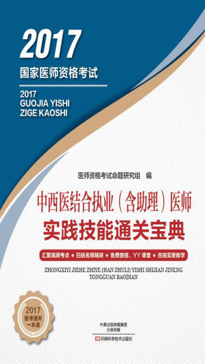 [EPUB] 中西医结合执业（含助理）医师实践技能通关宝典