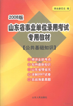 [PDF] 2008版山东省事业单位录用考试专用教材 公共基础知识