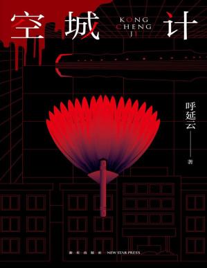 [PDF] 空城计 （午夜文库·原创系列）