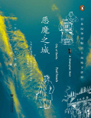 [PDF] 恶魔之城（甲骨文x企鹅联合出版！爱伦•坡奖得主保罗•法兰再现真实历史罪案，带你回顾1930年代颓废、疯狂、美丽的上海）