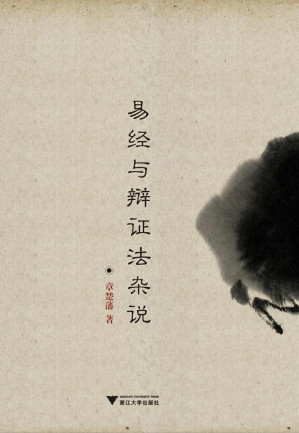 [EPUB] 易经与辩证法杂说