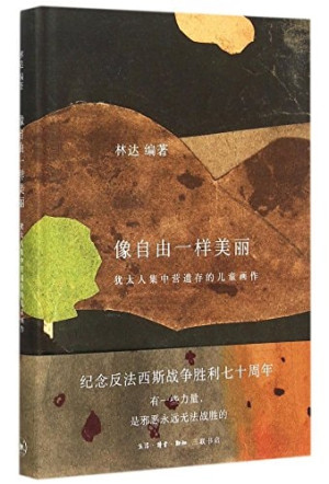 [PDF] 像自由一样美丽 犹太人集中营遗存的儿童画作