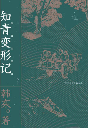 [EPUB] 知青变形记