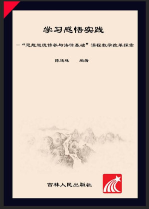 [EPUB] 学习·感悟·实践 “思想道德修养与法律基础”课程教学改革探索
