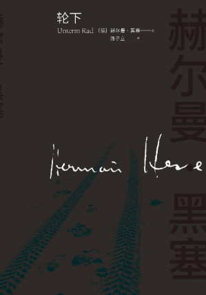 [EPUB] 轮下（诺贝尔文学奖得主黑塞自传式代表作；以自身青少年时代痛苦经历为素材创作；一部控诉德国旧的教育制度的小说）