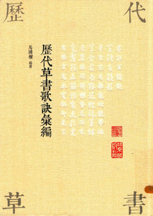 [PDF] 历代草书歌诀汇编
