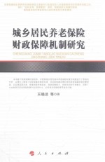 [PDF] 河北经贸大学学术文库 城乡居民养老保险财政保障机制研究