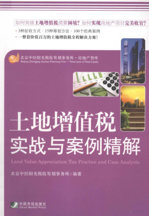 土地增值税实战与案例精解.PDF