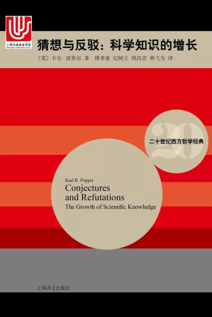 [EPUB] 猜想与反驳：科学知识的增长【上海译文出品！对索罗斯影响最大的英国哲学家卡尔·波普尔作品！其理论帮助索罗斯建立了金融市场运作的新理论！】
